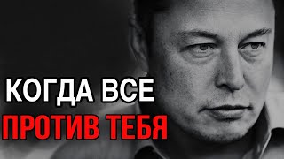 ИЛОН МАСК - Когда ВСЁ Против Тебя