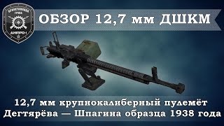 Обзор вооружения. 12,7мм ДШК