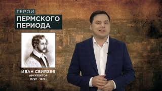 Герои Пермского периода. Иван Свиязев