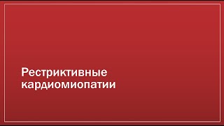 Кардиомиопатии 3. Рестриктивные кардиомиопатии + такоцубо + аритмогенная кардиомиопатия ПЖ