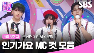 9월 3주 차 '문성현 X 이서 X 운학' 엠씨 컷 모음💚❤💙 | 인기가요 | SBS