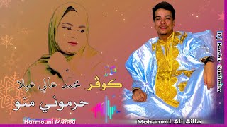 حرموني منو ( cover ) الفنان محمد عالي عيلا / أغنية الفنانة نورة منت همدفال Harmouni Menou