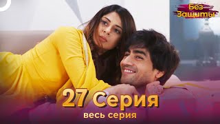 Без Защиты Индийский сериал 27 Серия | Русский Дубляж