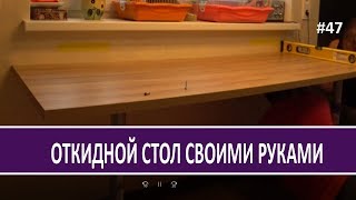 Самодельный откидной стол на кухню за 20 минут недорого. Личный опыт - Стройка