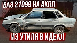 Из Утиля в Идеал Ваз 21099 на АКПП.Восстановление Началось. Охотники за Автохламом