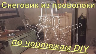 Снеговик из проволоки по чертежам своими руками DIY