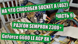 На что способен Socket A 462 часть 9 | Разгон Sempron 2300+ | 2 Gb RAM | GeForce 6600 LE AGP 8X