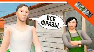 🩸 СКУЛБОЙ ВСЕ ФРАЗЫ РОДИТЕЛЕЙ! ВСЕ ФРАЗЫ МАМЫ И ПАПЫ! 🩸 SchoolBoy Runaway Pc Скулбой Раневей