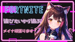 【Fortnite】わちゃわちゃっとゼロビルド！！久しぶりにさわるけど多分大丈夫でしょ！！先に遊ぶ！ｗ