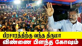 பிரசாரத்திற்கு வந்த திருமா...விண்ணை பிளந்த கோஷம் | #Thirumavalavan | #vck | #revolttamil