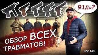 Обзор ВСЕХ травматов | Сравнение мощности и кучности