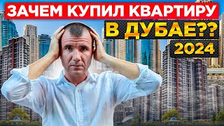 ✅ Как купить квартиру в Дубае 2024: Личный Опыт покупки недвижимости в Дубае 🇦🇪 ОАЭ