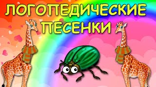 Логопедические песенки 2 ЧАСТЬ/ ЛОГОРИТМИКА/ Логопед Для Вас