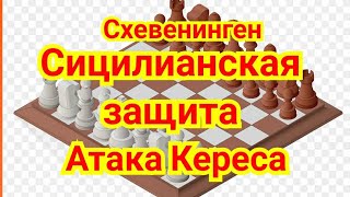 8) Сицилианская защита.  Схевенинген.  Атака Кереса.