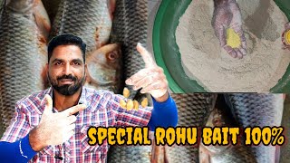 special rohu bait, 100% results 🐟🐟, rohu fishing bait,रुहु मछलि का चारा,