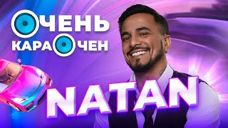 Natan про отношения с женой и фит с Сосо Павлиашвили | Очень Караочен