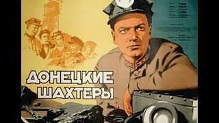 Донецкие шахтёры 1950