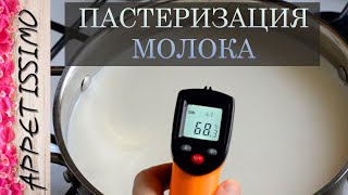 ПАСТЕРИЗАЦИЯ МОЛОКА: нужна ли она и зачем? ☆ Как пастеризовать молоко для сыра в домашних условиях