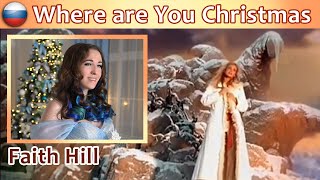 Faith Hill - Where are You Christmas (на русском)