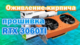 Оживление кирпича - прошивка и восстановление BIOS видеокарты RTX 3060 TI