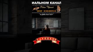 " АДЮЛЬТЕР " - Робик Чёрный  #робикчерный #адюльтер  #шансон  #музыка