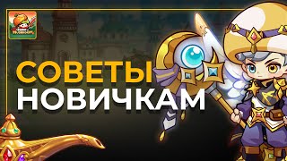 ГЛАВНЫЕ СОВЕТЫ НОВИЧКАМ LEGEND OF MUSHROOM🔥