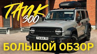 Обзор Tанк 300. Отзыв об авто спустя 9 мес эксплуатации. Какие аксессуары для Tank 300 я приобрел