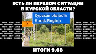 Есть ли «перелом» ситуации в Курской области, рейд ВСУ на Кинбурнскую косу. Итоги 9.08