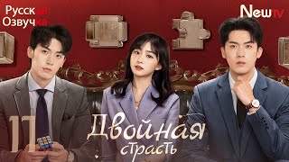 Двойная страсть丨17 серия丨pусская озвучка丨Double Love丨双生炽爱