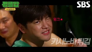 [티저] 류수영 표 첫 번째 정글밥의 이름은? 서인국의 아찔한 카사노바 튀김?!!😘 | 정글밥 | SBS