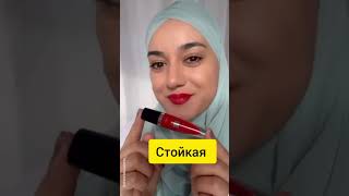 Шок помада !  Ссылка в комментариях  #суперматовая #помада#oriflame #суперстойкая #стойкая