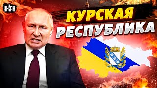 Курская Республика – будущее РФ? Новая власть в России: ВСУ наводят порядок. Власть Путина обмякла