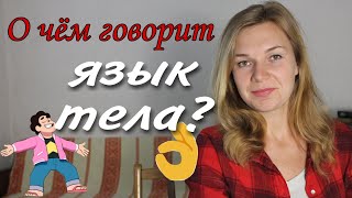 Невербальное общение. Язык жестов, поз. О чем молчат слова? Как читать собеседника?