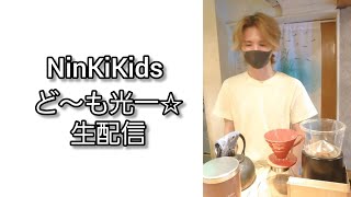 NinKiKids ど～も光一☆生配信