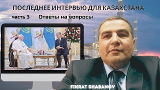 Выбор и судьба Казахстана - часть 3