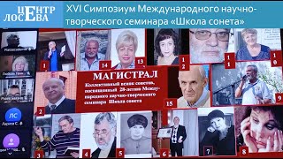 XVI Симпозиум Международного научно-творческого семинара «Школа сонета» (28.09.24)