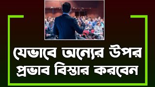 কীভাবে অন্যের উপর প্রভাব বিস্তার করবো ? শায়খ আহমাদুল্লাহ || j series limited