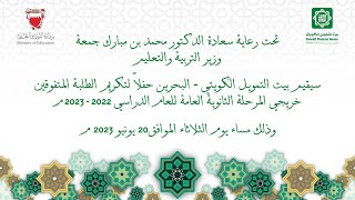 حفل تكريم  الطلبة المتفوقين خريجي المرحلة الثانوية للعام الدراسي 2022- 2023 م 20 يونيو 2023 م