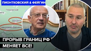 ⚡ПИОНТКОВСКИЙ & ФЕЙГИН: Вот, что принесет ПОБЕДУ Украине. Прорыв на Курщину:  реакция США