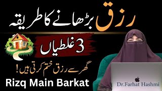 Rizq mn barkt ki dua by dr farhat hashmi