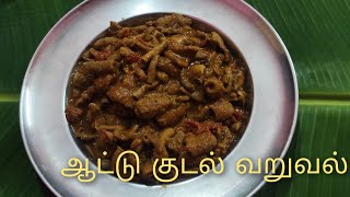 MUTTON BOTI MASALA/KUDAL VARUVAL/ஆட்டுக்குடல் வருவல்