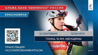 Биатлон. Альфа-Банк Чемпионат России. Красноярск. Гонка, 15 км. Женщины