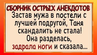 Жена застукала мужа с подругой! Сборник лучших анекдотов! Юмор