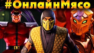 ТРЕЙЛЕР Cyrax в Mortal Kombat 1 и ОНЛАЙН - МЯСО  с ПОДПИСЧИКАМИ ЦГ Tekken 8 и Street Fighter 6