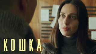 Кошка 1 сезон, 5 серия