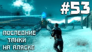 Fallout 3 Gold Edition Прохождение ◄Последние танки на Аляске►#53