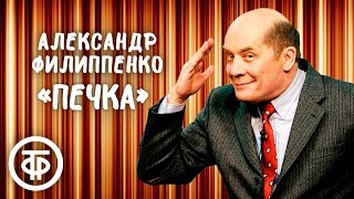 Александр Филиппенко "Печка". Рассказ Михаила Зощенко (1986)