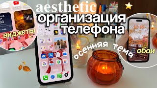 Делаю Свой Телефон Эстетичным (к осени)🌟Как организовать телефон: iOS 17, виджеты