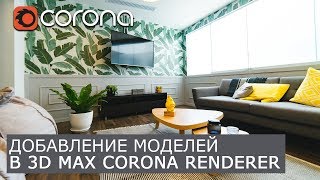 Добавление моделей в сцену Corona Renderer & 3Ds Max | Подключение текстур