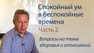 Семинар «Спокойный ум в беспокойные времена» - Часть 2 (Вопросы на темы здоровья и отношений)